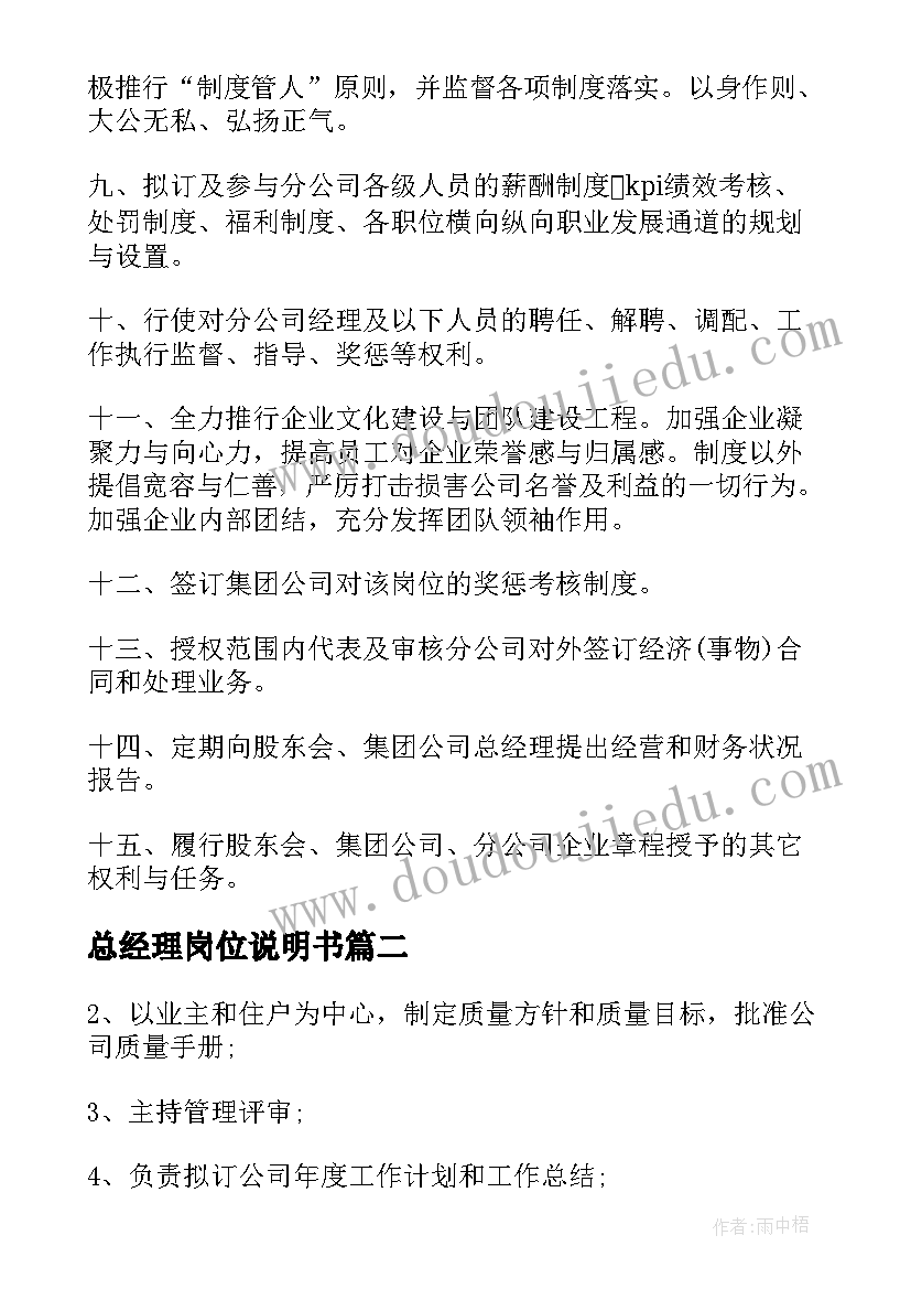 2023年总经理岗位说明书(汇总5篇)