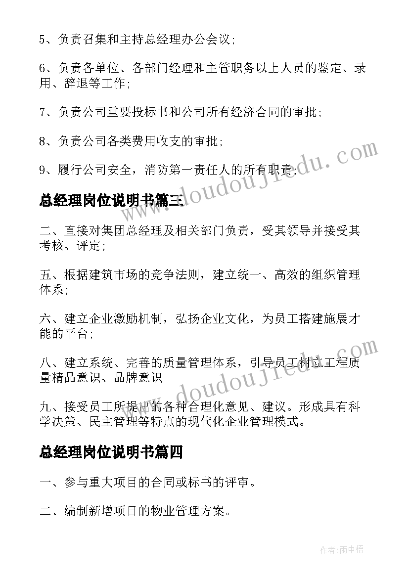 2023年总经理岗位说明书(汇总5篇)