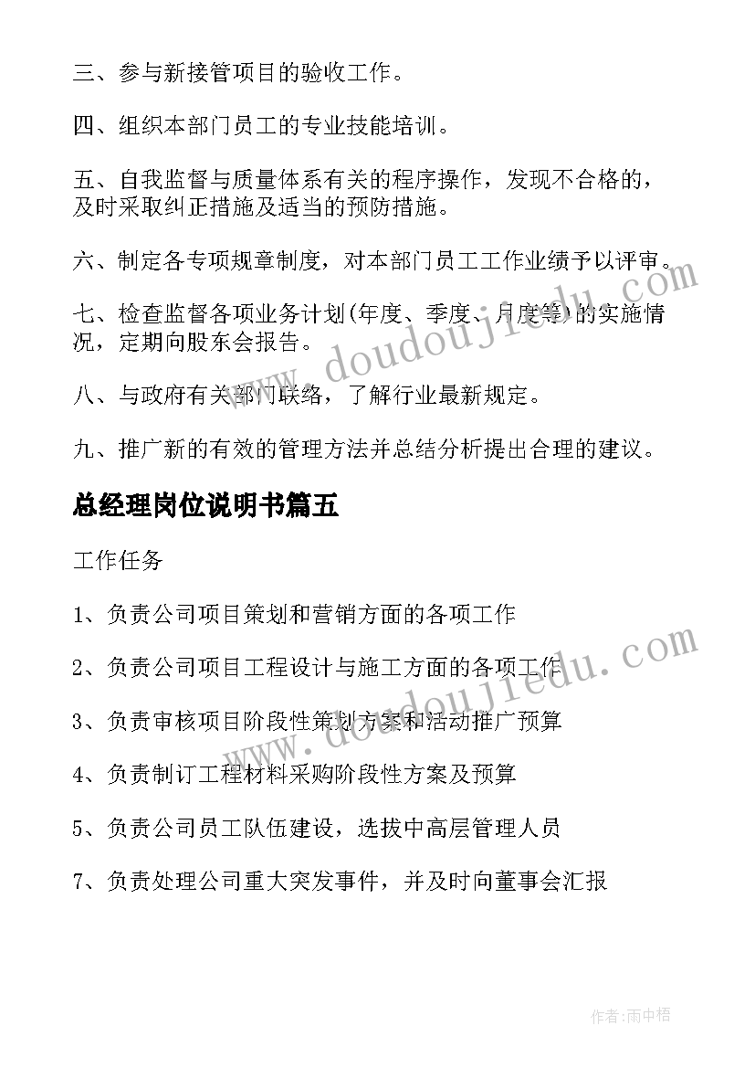 2023年总经理岗位说明书(汇总5篇)