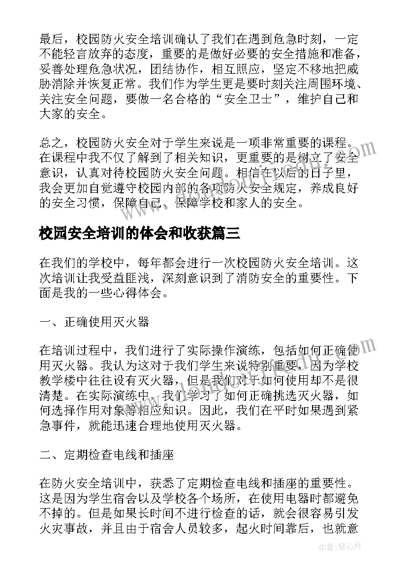 最新校园安全培训的体会和收获(优秀8篇)