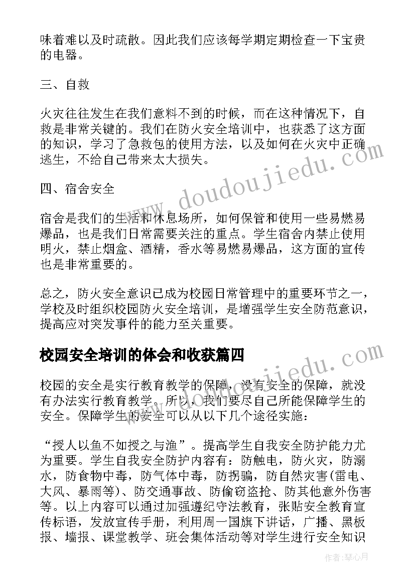 最新校园安全培训的体会和收获(优秀8篇)