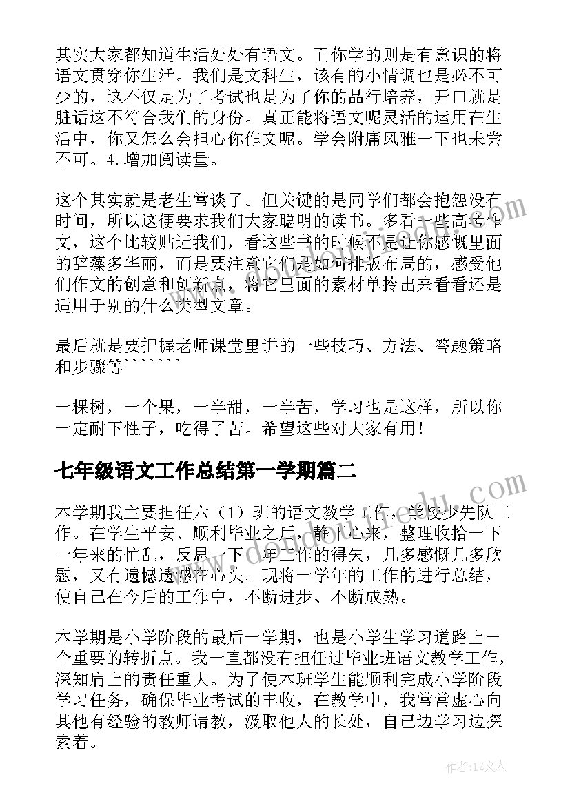 2023年七年级语文工作总结第一学期 语文工作总结(优秀10篇)