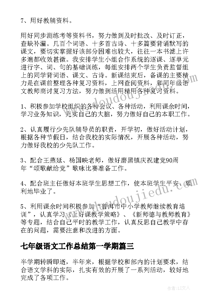 2023年七年级语文工作总结第一学期 语文工作总结(优秀10篇)