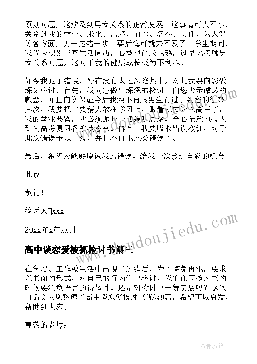 最新高中谈恋爱被抓检讨书(优质9篇)