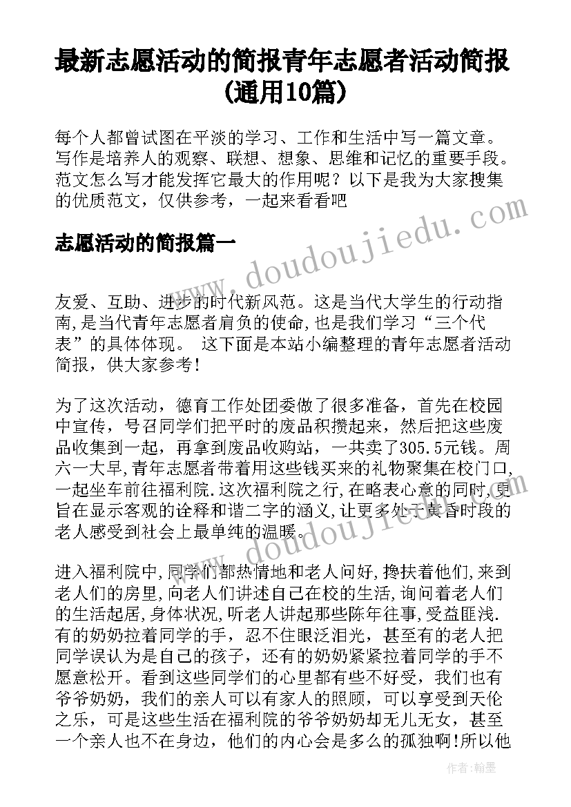 最新志愿活动的简报 青年志愿者活动简报(通用10篇)