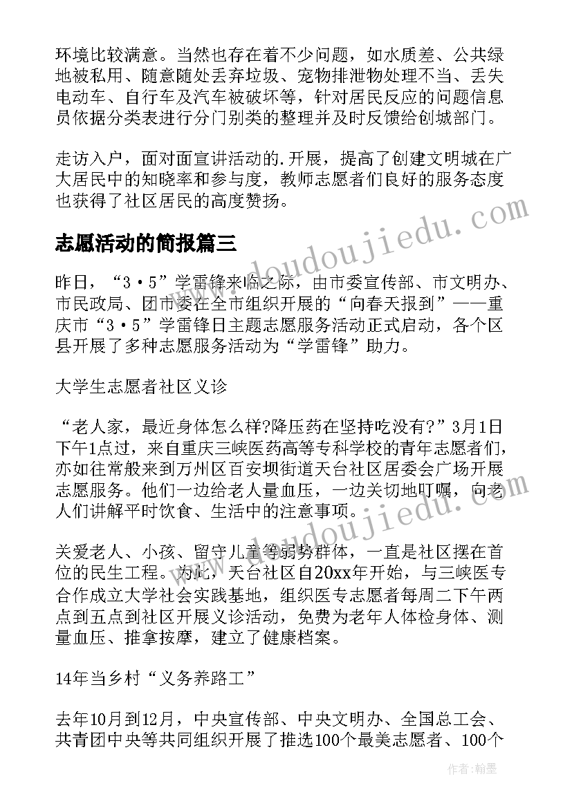 最新志愿活动的简报 青年志愿者活动简报(通用10篇)