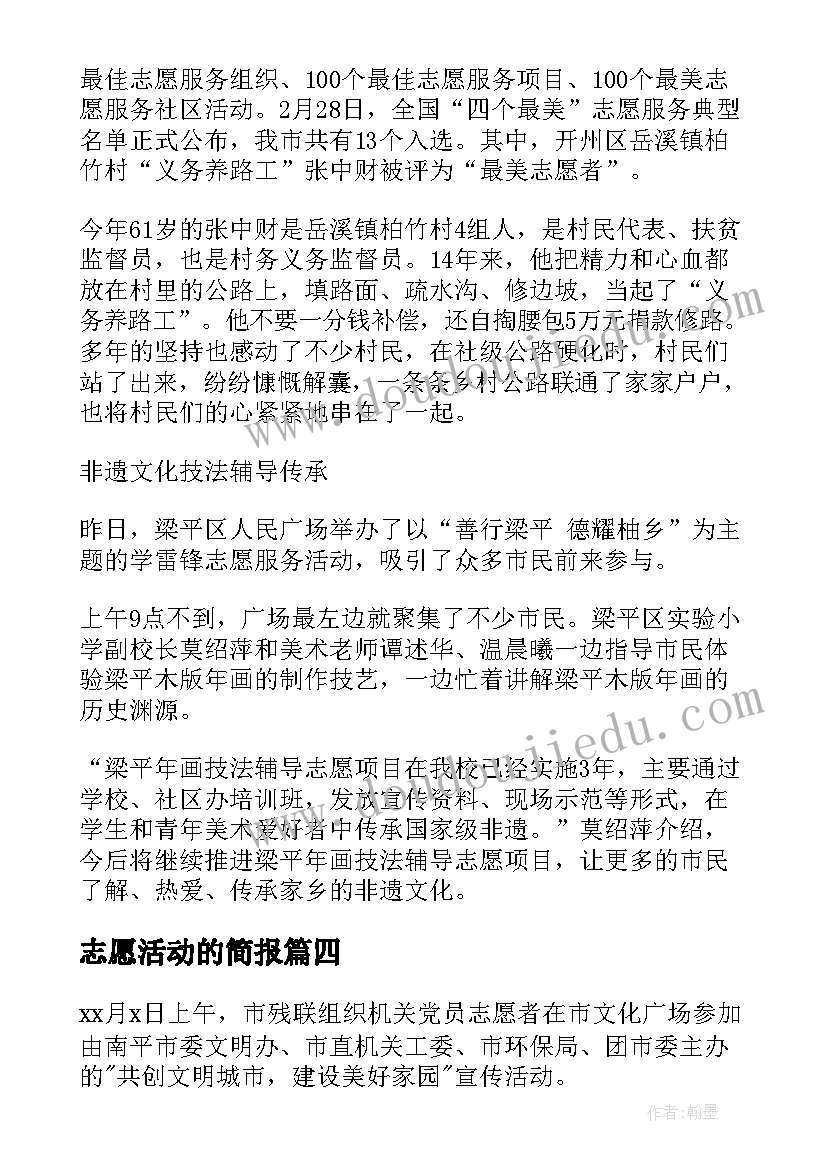 最新志愿活动的简报 青年志愿者活动简报(通用10篇)