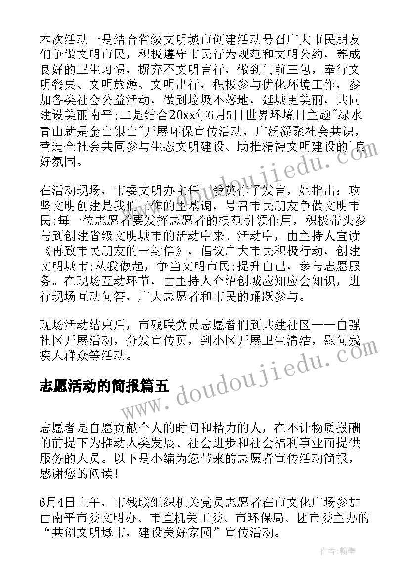 最新志愿活动的简报 青年志愿者活动简报(通用10篇)