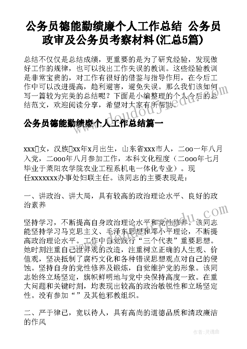 公务员德能勤绩廉个人工作总结 公务员政审及公务员考察材料(汇总5篇)