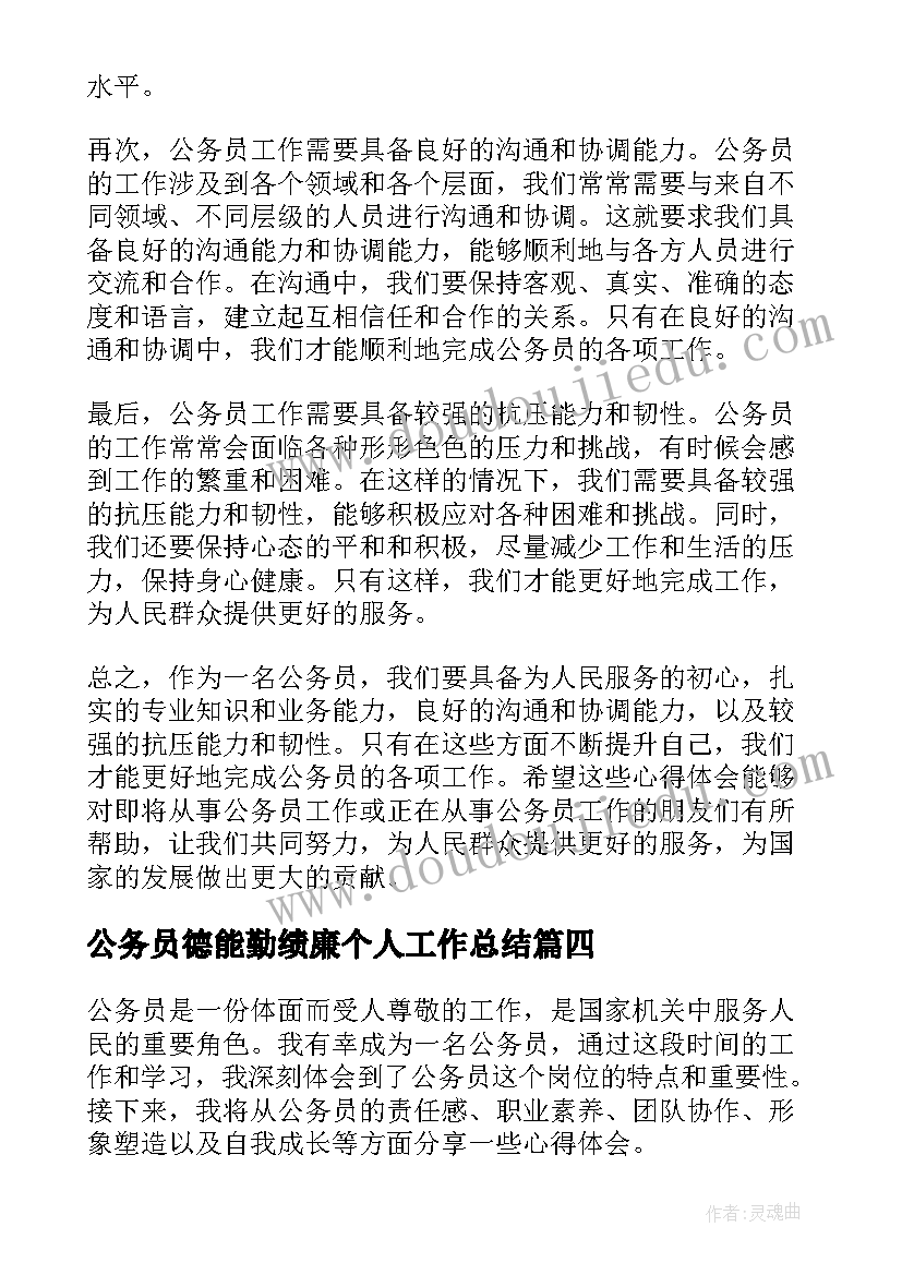 公务员德能勤绩廉个人工作总结 公务员政审及公务员考察材料(汇总5篇)