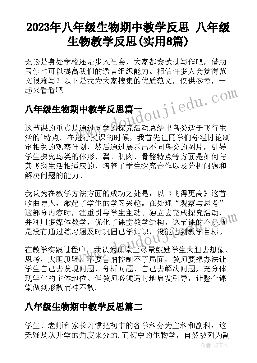 2023年八年级生物期中教学反思 八年级生物教学反思(实用8篇)