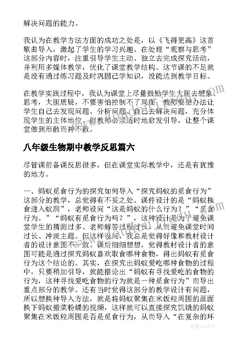 2023年八年级生物期中教学反思 八年级生物教学反思(实用8篇)