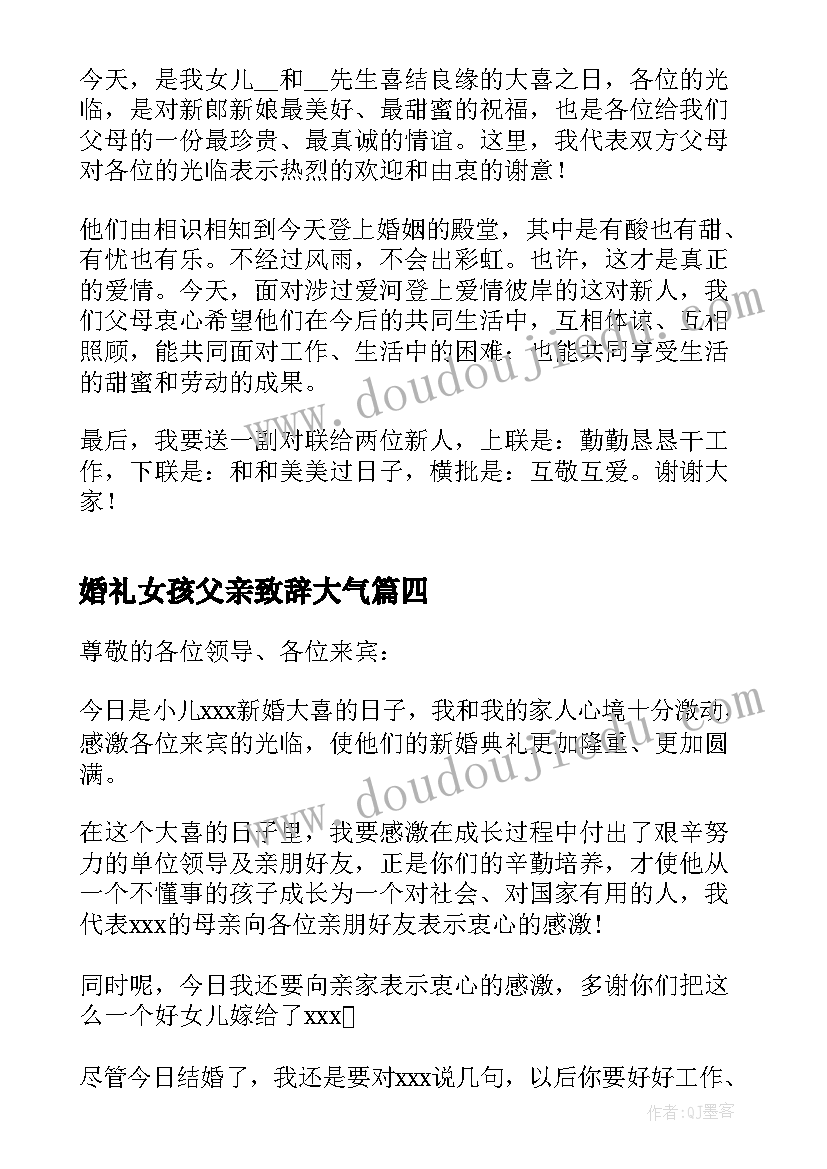 婚礼女孩父亲致辞大气 婚礼新郎对父亲致辞大气(优质8篇)