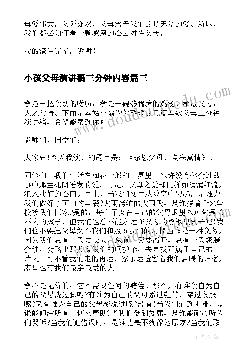 2023年小孩父母演讲稿三分钟内容(汇总6篇)