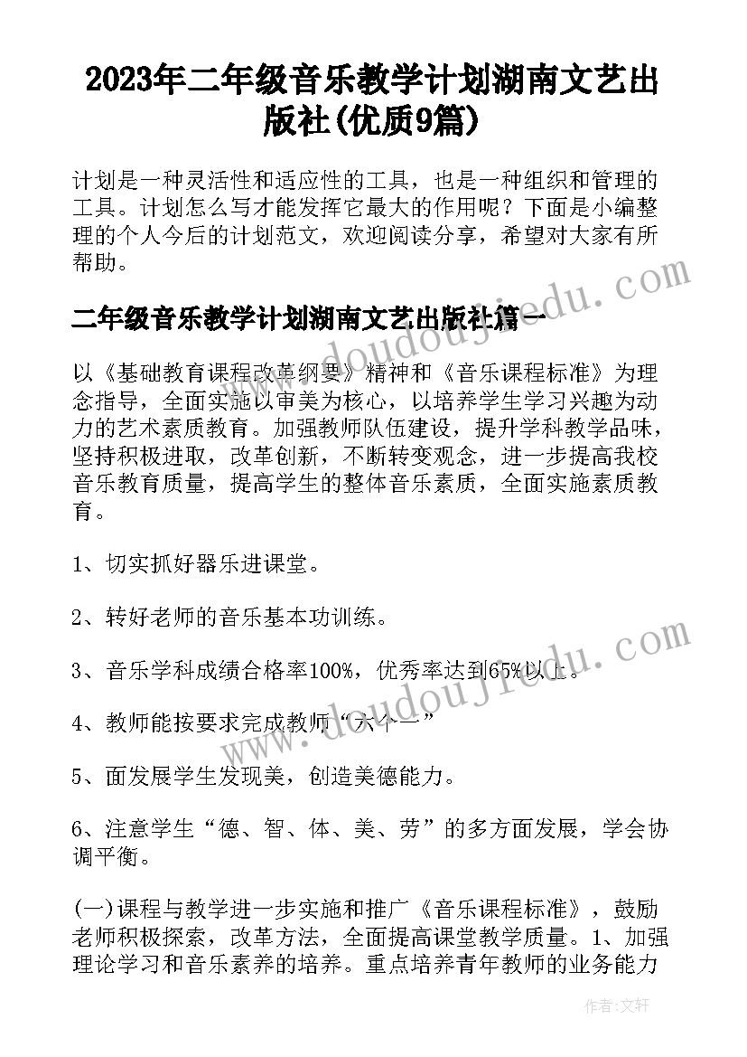 2023年二年级音乐教学计划湖南文艺出版社(优质9篇)