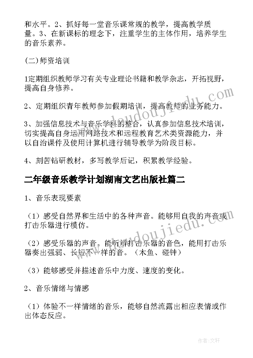 2023年二年级音乐教学计划湖南文艺出版社(优质9篇)