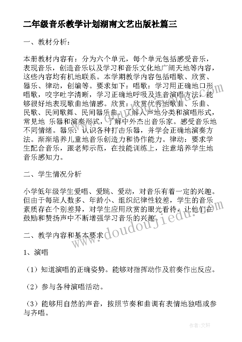 2023年二年级音乐教学计划湖南文艺出版社(优质9篇)