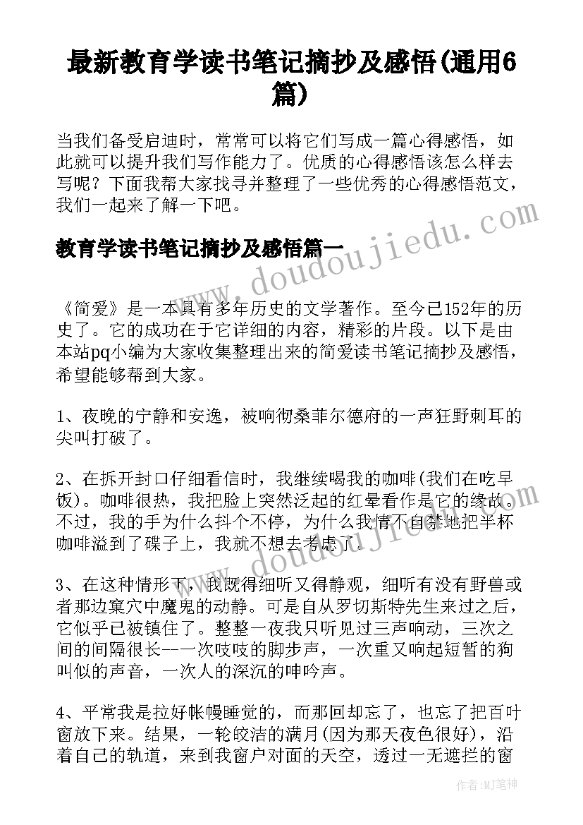 最新教育学读书笔记摘抄及感悟(通用6篇)