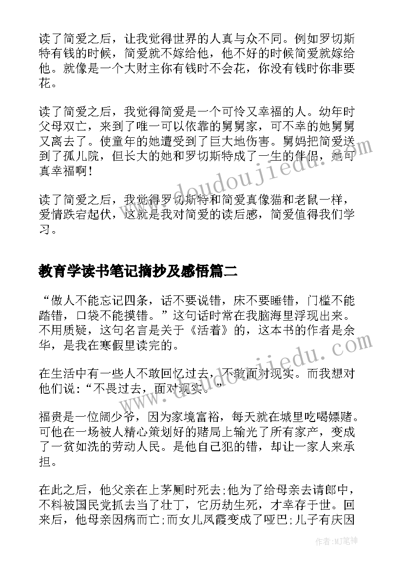 最新教育学读书笔记摘抄及感悟(通用6篇)