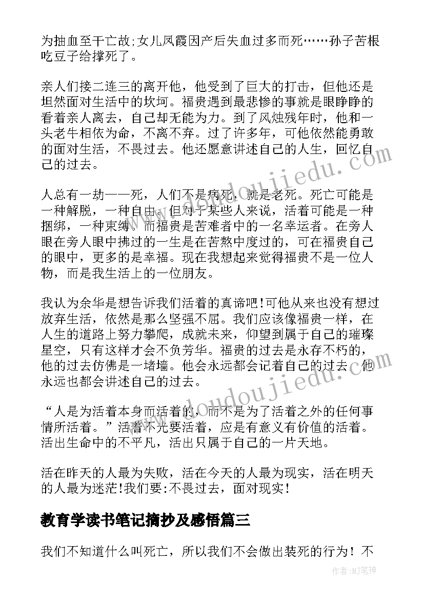 最新教育学读书笔记摘抄及感悟(通用6篇)