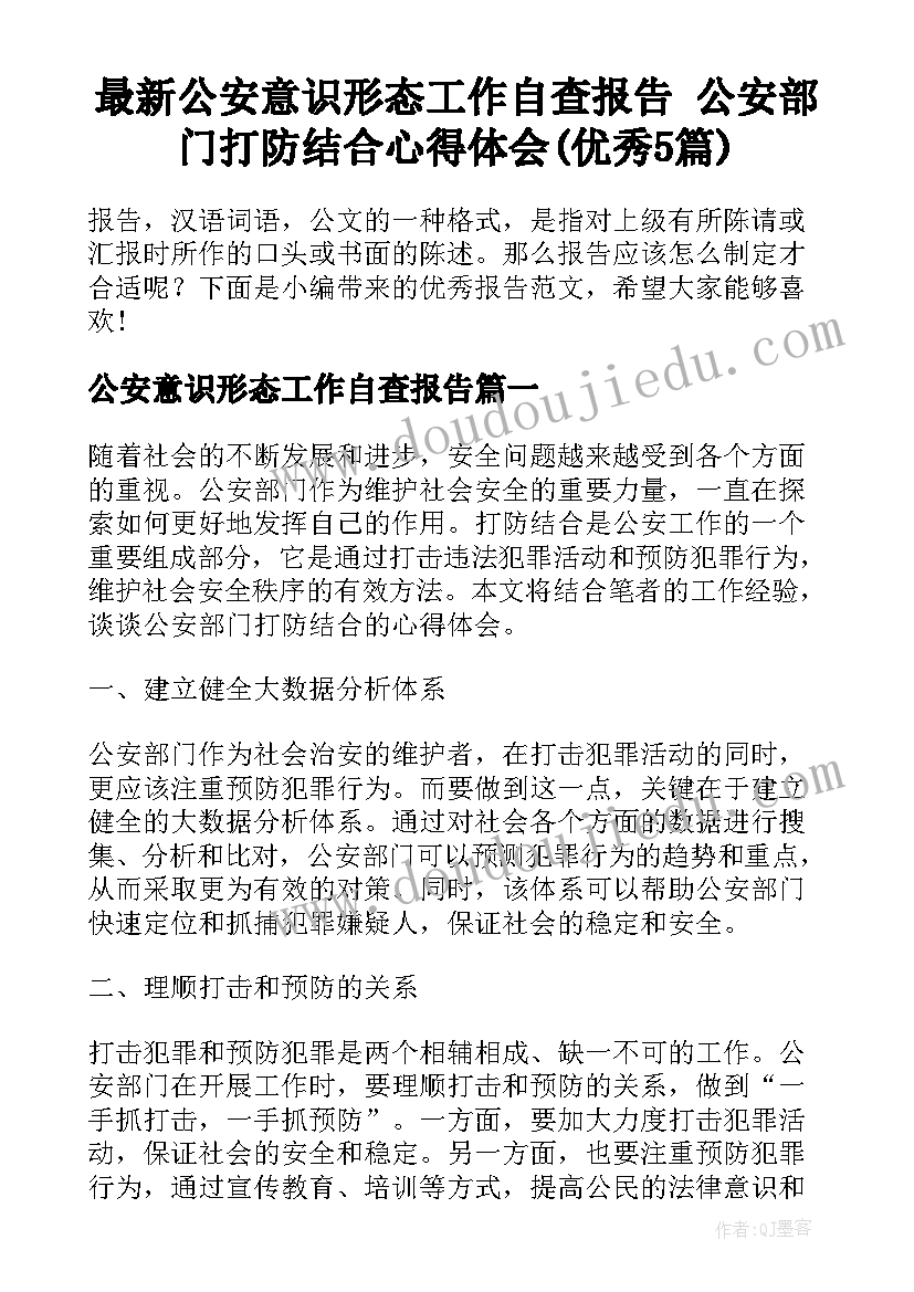 最新公安意识形态工作自查报告 公安部门打防结合心得体会(优秀5篇)