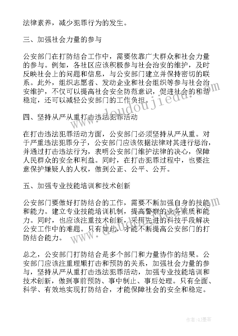 最新公安意识形态工作自查报告 公安部门打防结合心得体会(优秀5篇)