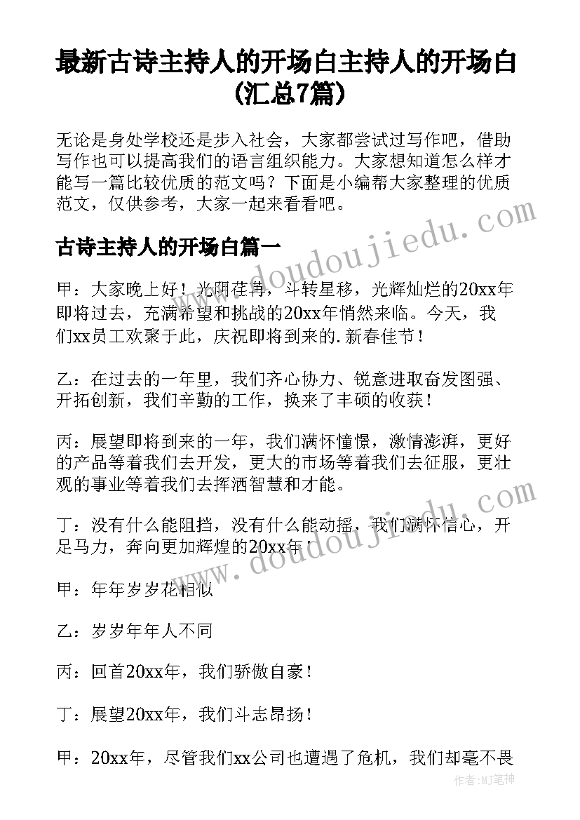 最新古诗主持人的开场白 主持人的开场白(汇总7篇)