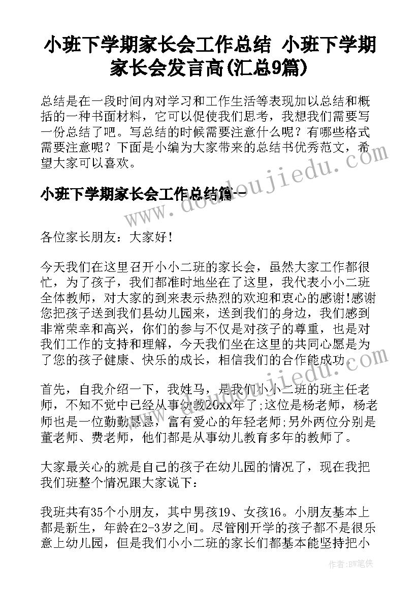 小班下学期家长会工作总结 小班下学期家长会发言高(汇总9篇)