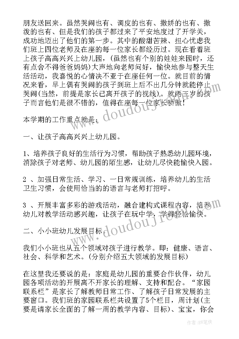 小班下学期家长会工作总结 小班下学期家长会发言高(汇总9篇)