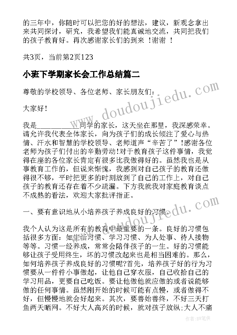 小班下学期家长会工作总结 小班下学期家长会发言高(汇总9篇)