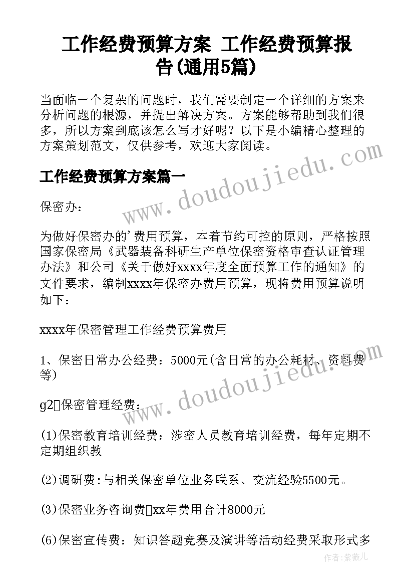 工作经费预算方案 工作经费预算报告(通用5篇)