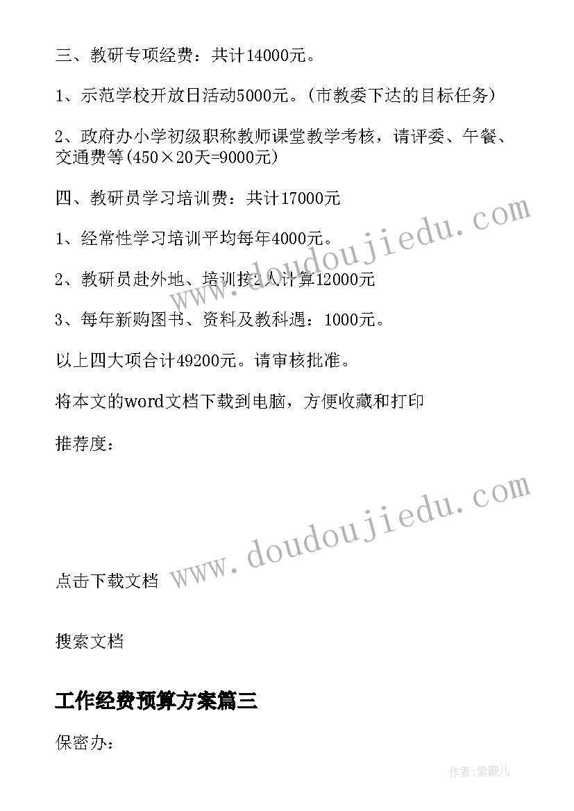 工作经费预算方案 工作经费预算报告(通用5篇)