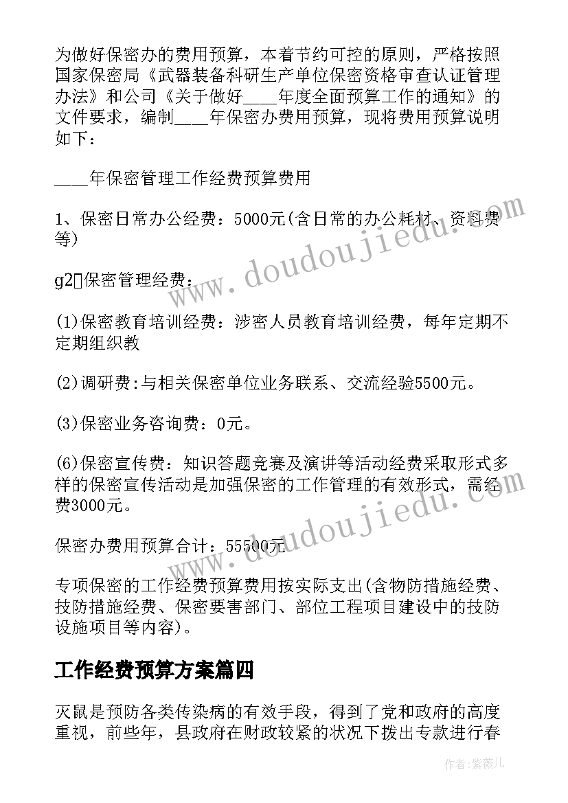 工作经费预算方案 工作经费预算报告(通用5篇)