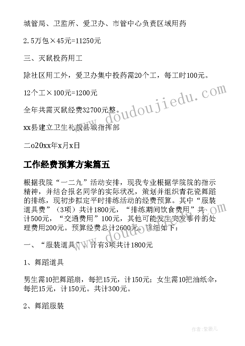 工作经费预算方案 工作经费预算报告(通用5篇)