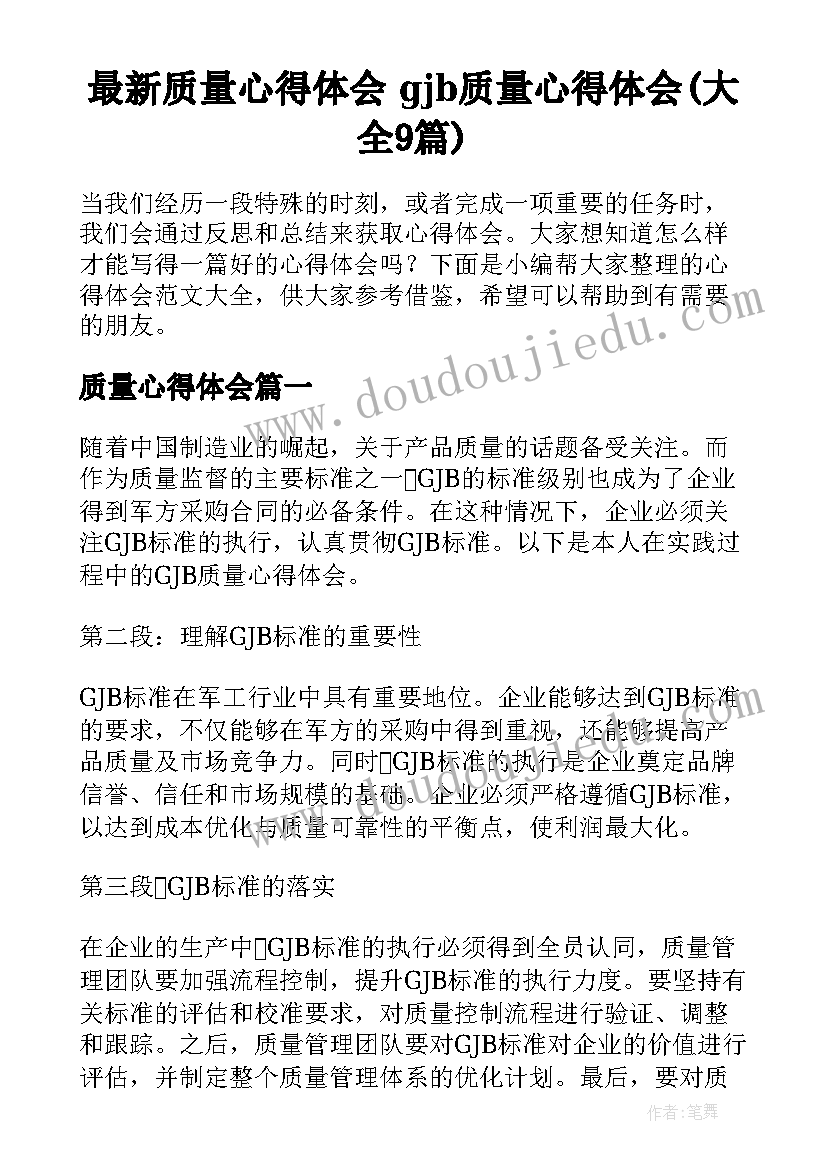 最新质量心得体会 gjb质量心得体会(大全9篇)