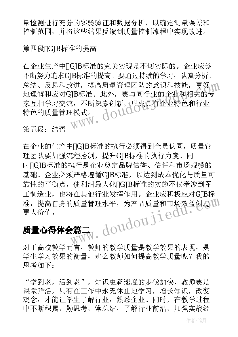 最新质量心得体会 gjb质量心得体会(大全9篇)