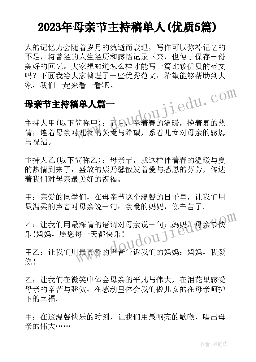 2023年母亲节主持稿单人(优质5篇)