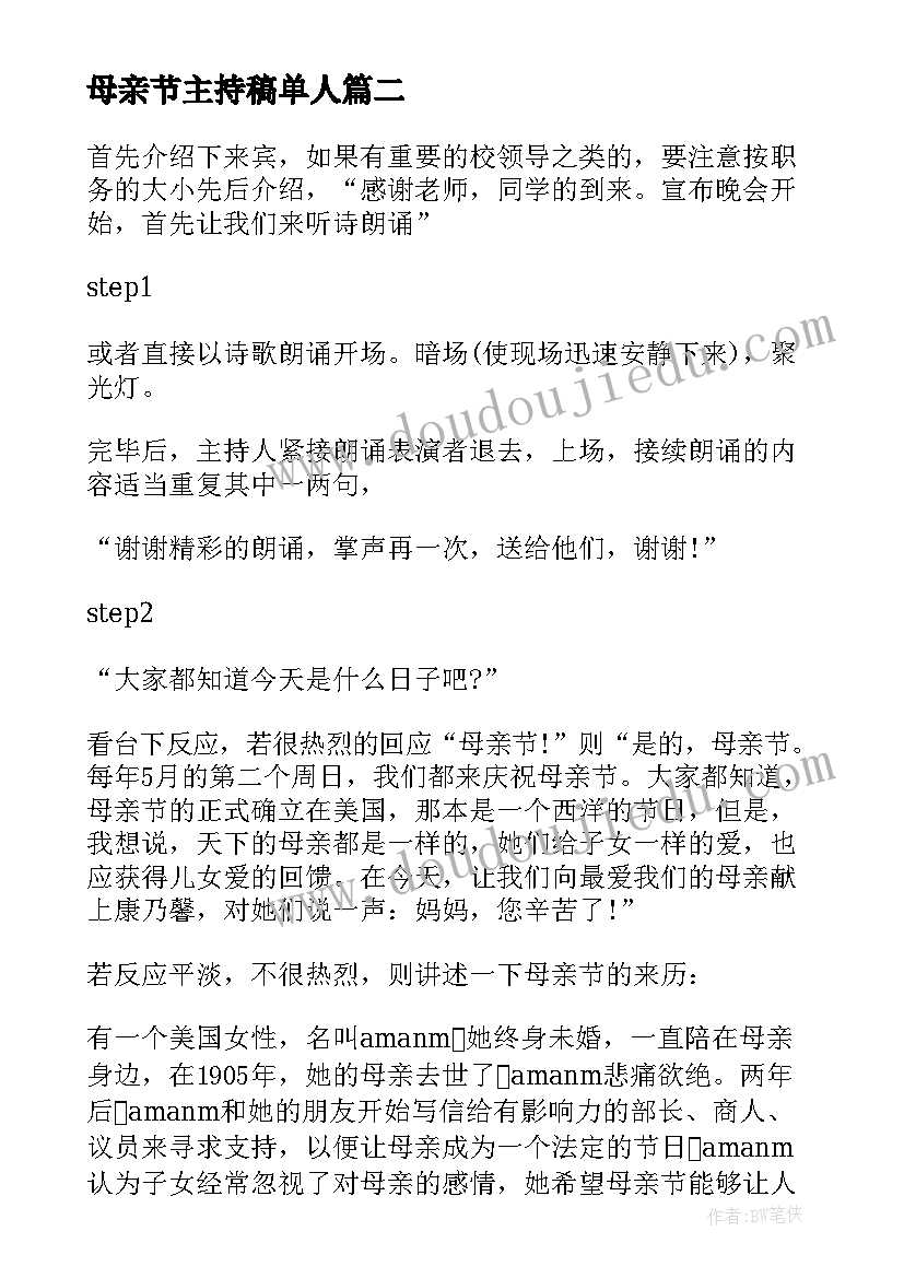 2023年母亲节主持稿单人(优质5篇)