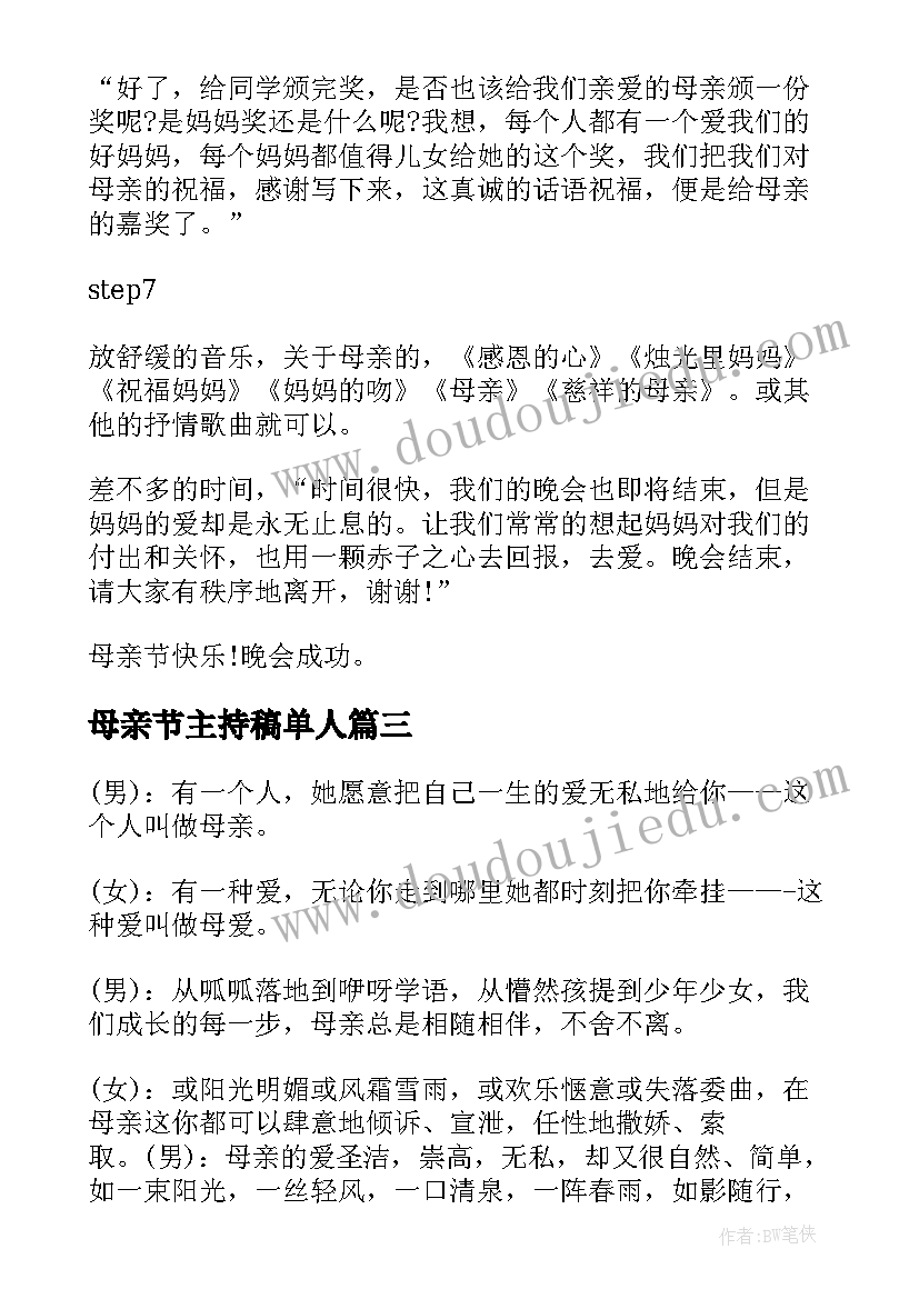 2023年母亲节主持稿单人(优质5篇)