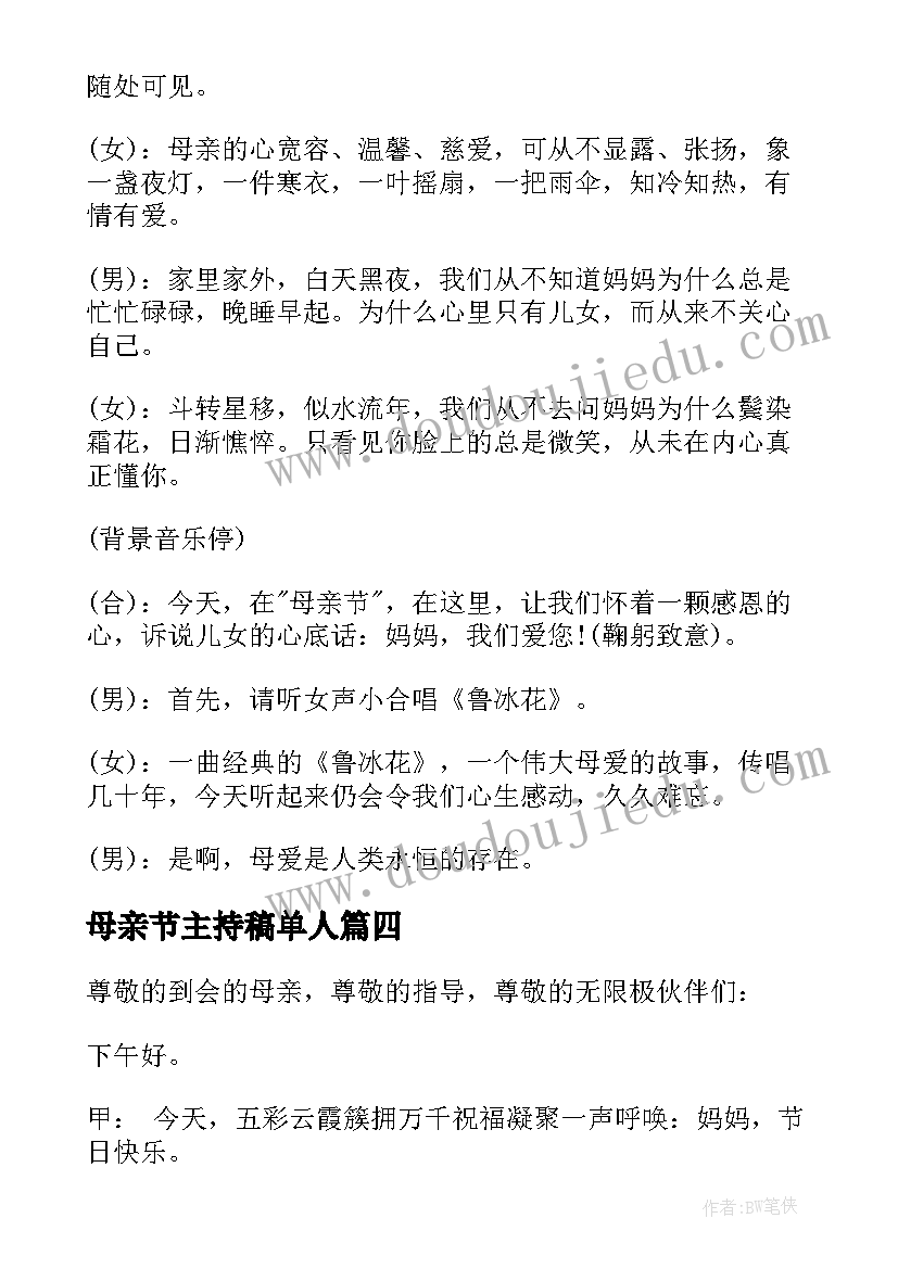 2023年母亲节主持稿单人(优质5篇)