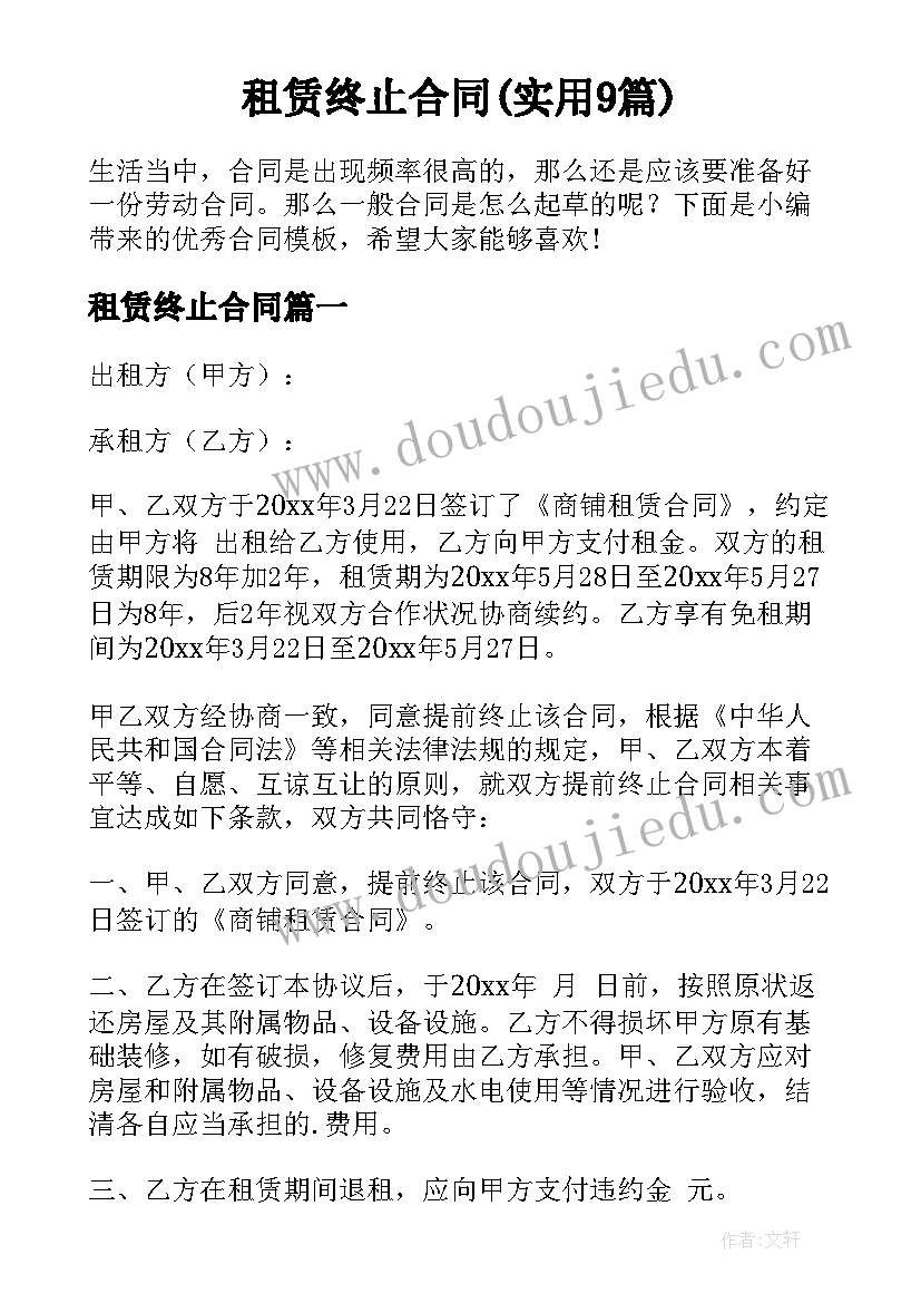 租赁终止合同(实用9篇)