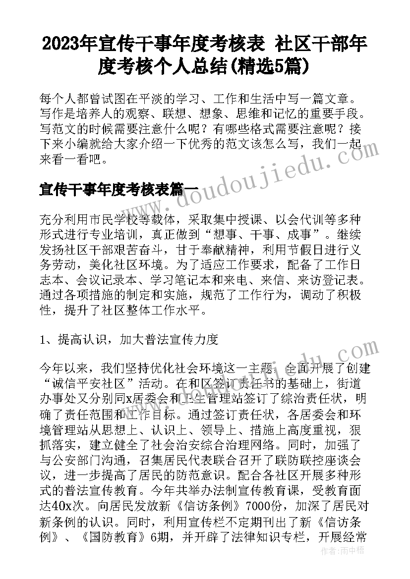 2023年宣传干事年度考核表 社区干部年度考核个人总结(精选5篇)