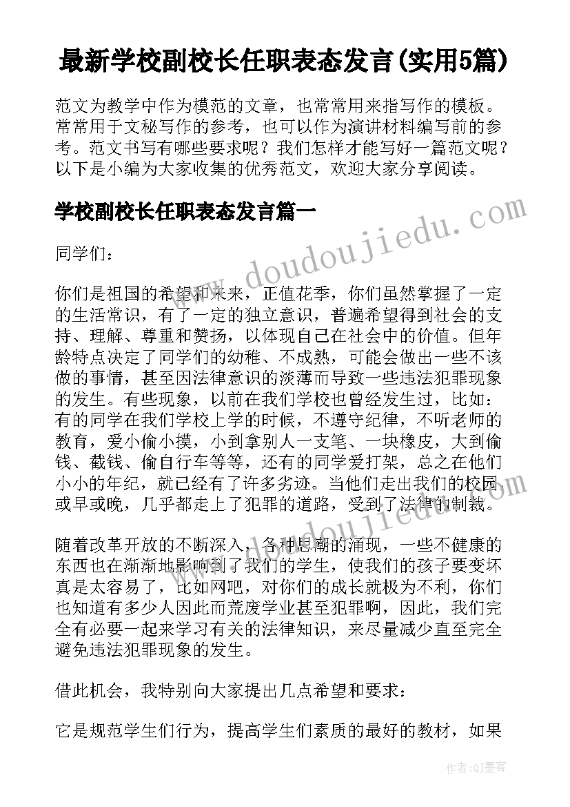 最新学校副校长任职表态发言(实用5篇)