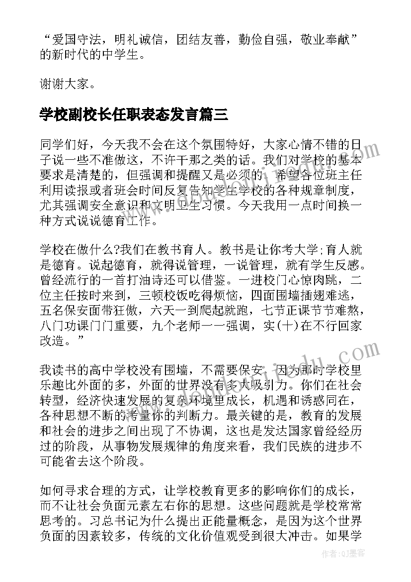 最新学校副校长任职表态发言(实用5篇)