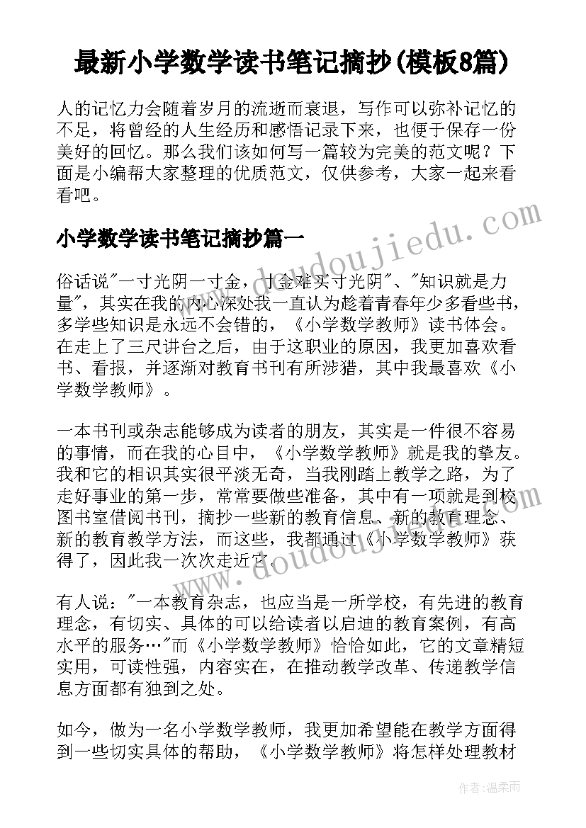 最新小学数学读书笔记摘抄(模板8篇)