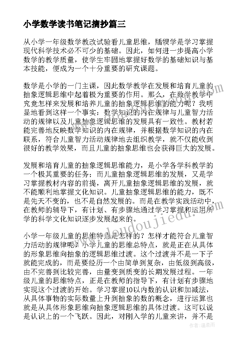 最新小学数学读书笔记摘抄(模板8篇)