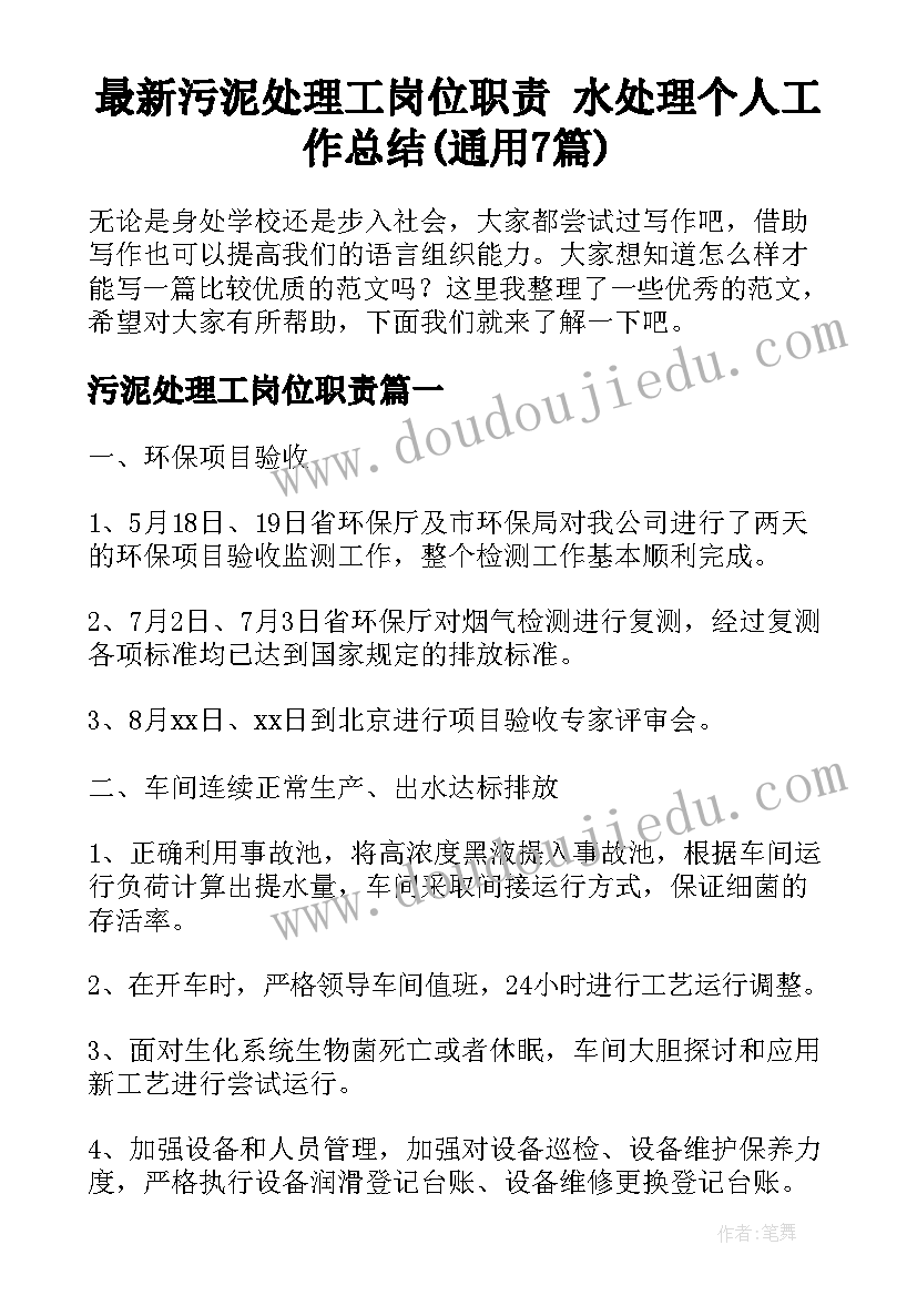 最新污泥处理工岗位职责 水处理个人工作总结(通用7篇)