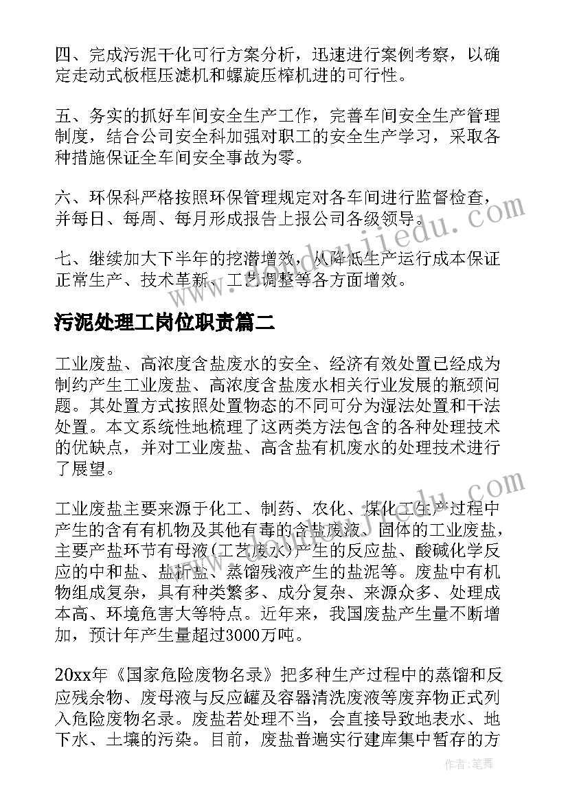 最新污泥处理工岗位职责 水处理个人工作总结(通用7篇)