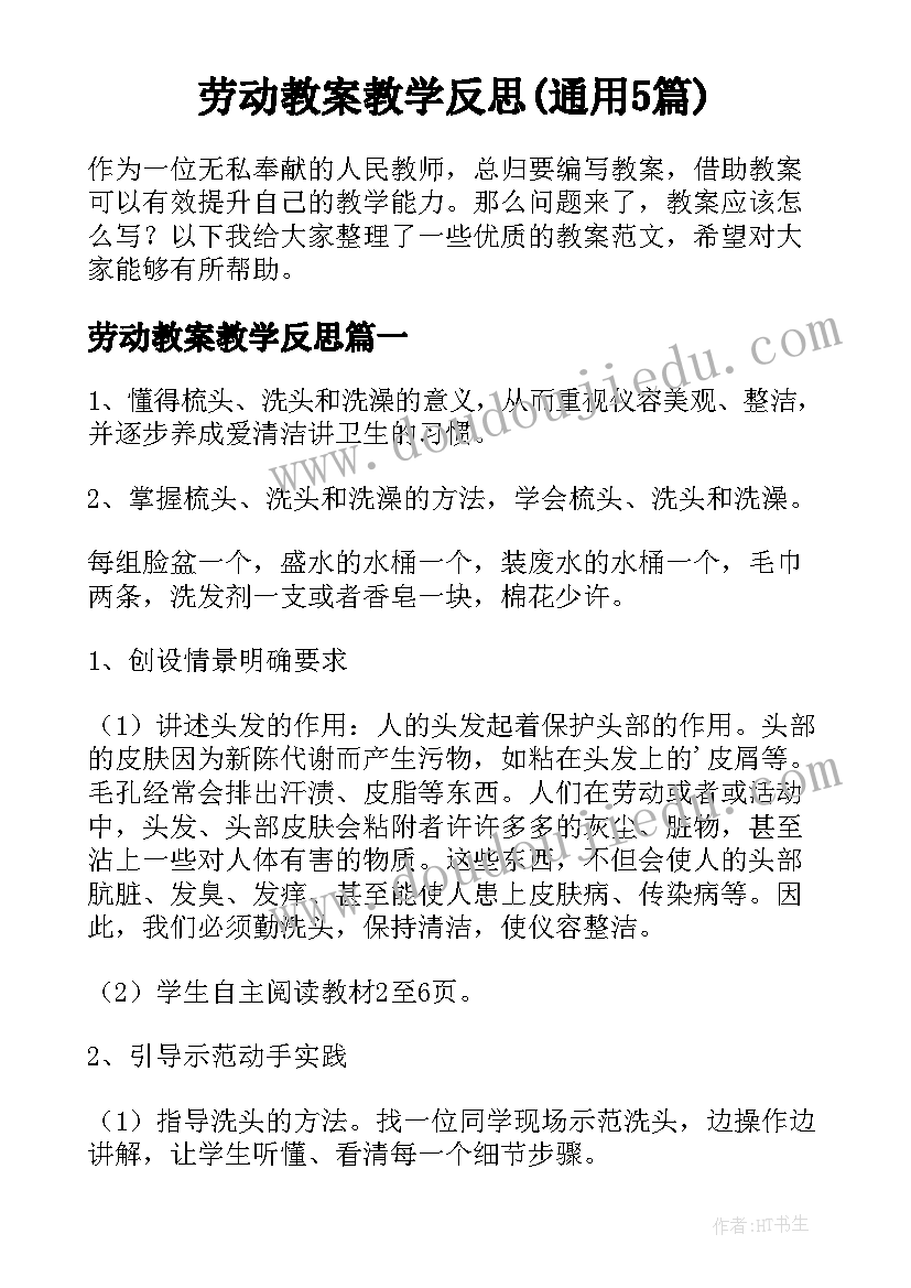 劳动教案教学反思(通用5篇)