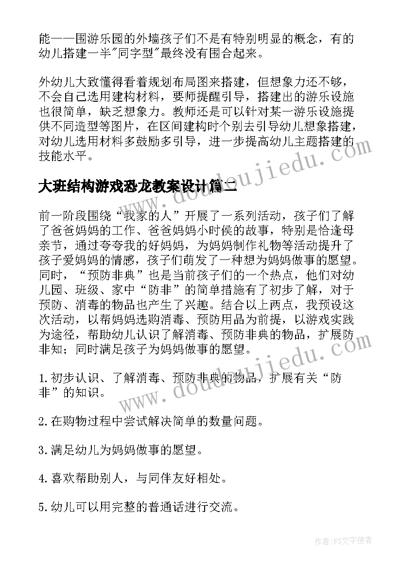 最新大班结构游戏恐龙教案设计(优秀5篇)